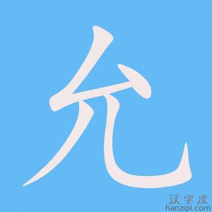 允字五行|允